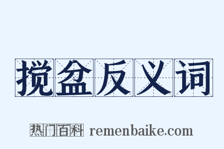 搅盆反义词是什么意思的图片